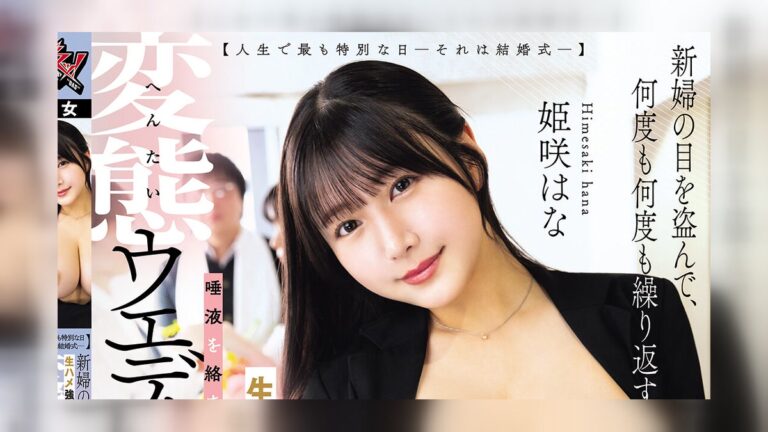姫咲はな