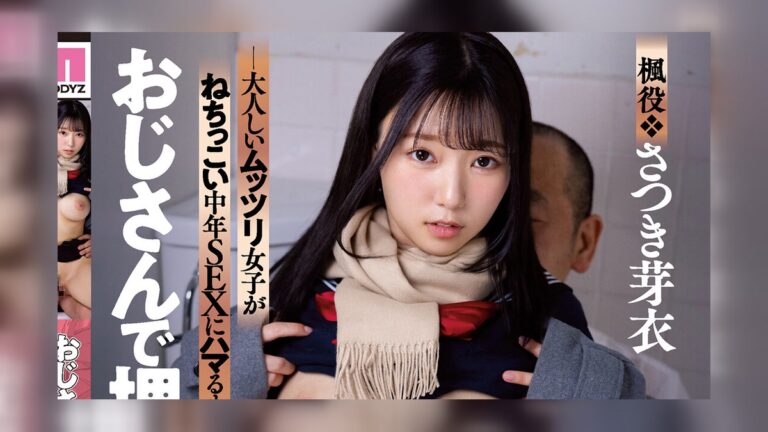 さつき芽衣