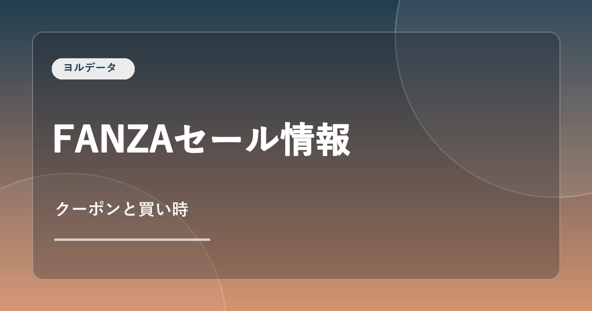 FANZAセールとクーポン情報