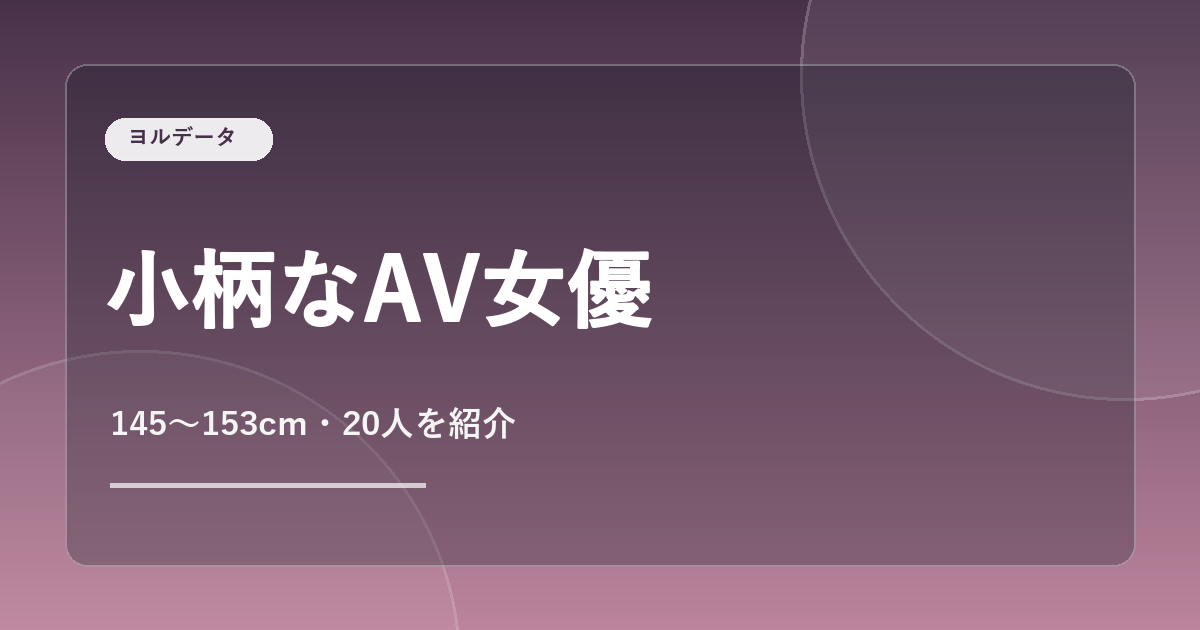 小柄なAV女優20人を紹介