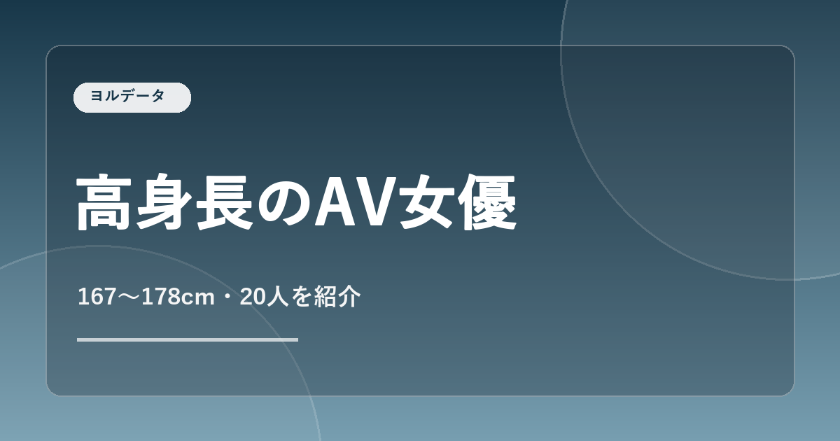 高身長のAV女優20人を紹介