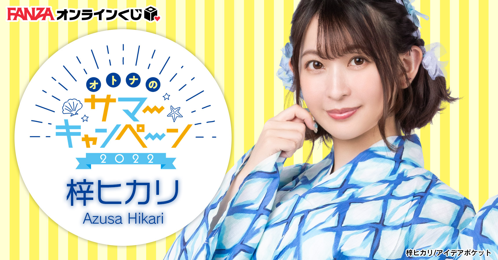 浴衣姿の梓ヒカリ。FANZA公式オンラインくじ2022年キャンペーン画像